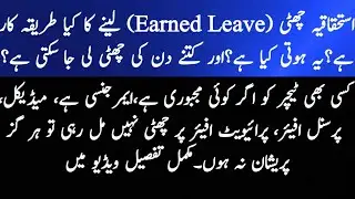 Complete Process of Availing Earned Leave |Full Information of Earned Leave|Gujrat Beats|