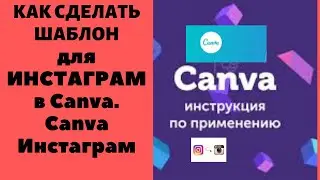 Как сделать шаблон для Инстаграм в canva. Canva инстаграм.