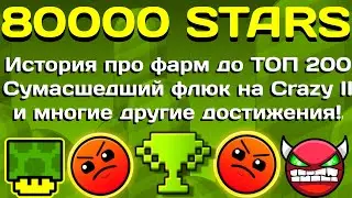 ⭐️80000 ЗВЁЗД!!!⭐️ История про фарм до ТОП 200, сумасшедший флюк и многое другое! | Geometry Dash