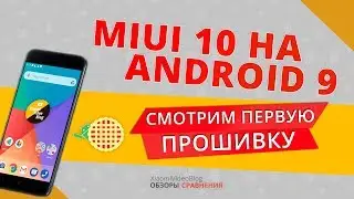 Первая стабильная MIUI 10 на android 9 официально !!!(10.0.3.0)