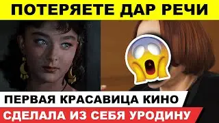 Ушла из кино, изуродовала себя, стала отшельницей. Жизнь и судьба известной актрисы