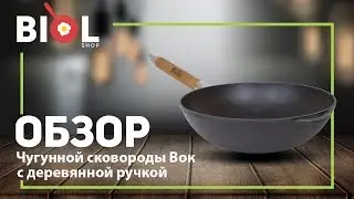 Видео обзор: Вок Биол чугунная сковорода с деревянной ручкой