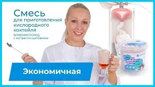 Полезные  кислородные коктейли из смеси 