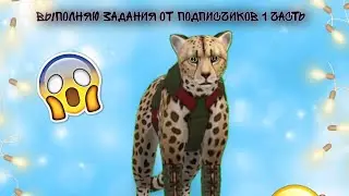 Выполняю задания от подписчиков "WILDCRAFT" ( 1 часть )