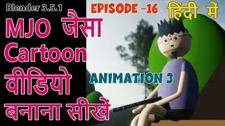 MJO  जैसा  कार्टून वीडियो बनाना सीखें  हिंदी  में  #blender #episode - 16