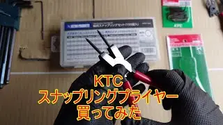KTC スナップリングプライヤー買ってみた