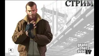 Cтрим по GTA 4 # 5