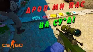 CS:GO (#2) - ДРОП МИ !