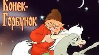 Конек Горбунок (1947) МУЛЬТФИЛЬМ