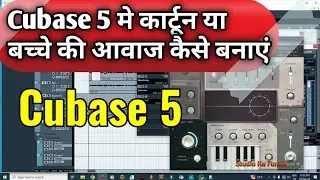 Cubase 5 मे कार्टून या बच्चे की आवाज कैसे बनाएं | Cubase 5 | How To Create Cartoon Voice In Cubase 5
