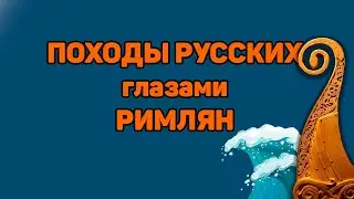 Морские походы русских на Константинополь