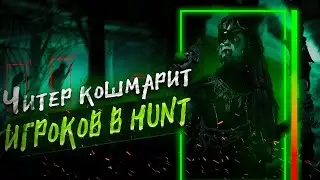 ЧИТЕР УЧИТЬСЯ ИГРАТЬ В HUNT SHOWDOWN ? | HUNT HACK 2024 | HUNT CHEAT