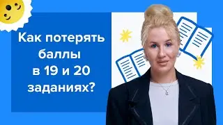 Секрет 19 и 20 заданий I Подготовка к ЕГЭ по русскому 2024