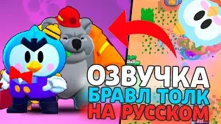 ОБНОВА БРАВЛ СТАРС! НОВЫЙ БРАВЛЕР МИСТЕР ПИ И БРАТ МИХАИЛА! СМЕШНАЯ ОЗВУЧКА БРАВЛ ТОЛК НА РУССКОМ!