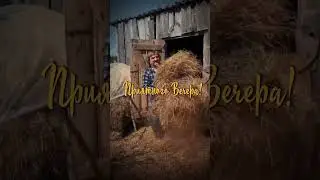 всем отличного вечера
