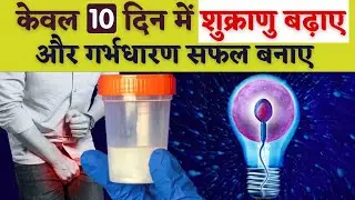 केवल 10 दिन में शुक्राणु बढ़ाए और गर्भधारण सफल बनाए - Boost $perm Count At home in Hindi