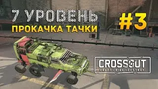 Crossout #3 - 7 уровень. Прокачка тачки