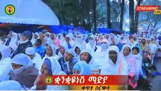 📌 ከእንጦጦ ኪዳነ ምሕረት 📍ቀጥታ የማታ መርሐ ግብር