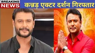 Kannada Actor Darshan Arrested | Kannada actor Darshan today News | Actor Darshan | South new Movie