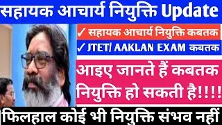 सहायक आचार्य नियुक्ति Update | कबतक होगा JTET/ AAKLAN की परीक्षा #parateachersnews
