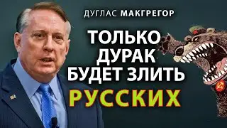 Дуглас МакГрегор -Только дурак будет злить pусских