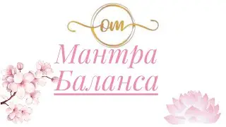 Медитация ОМ гармония,баланс