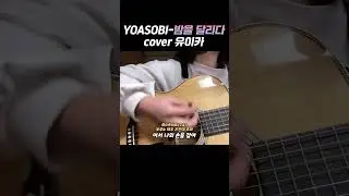요아소비 이 노래를 모른다고? #shorts