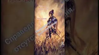 школа воина света урок 3 справедливость