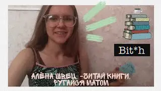 алёна швец.«Читай книги, ругайся матом» (cover на укулеле)