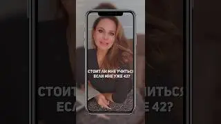 СТОИТ ЛИ МНЕ УЧИТЬСЯ, ЕСЛИ МНЕ УЖЕ 42 ГОДА? - рассказывает психолог Анна  Сухова