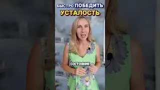 Как быстро победить УСТАЛОСТЬ?!) Напишите ваши способы 😊А я поделюсь своим! #mitolana  #здоровье