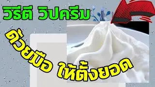 วิธีตี วิปครีมด้วย ตะกร้อมือให้ตั้งยอด เอาไปทำขนมต่อได้ #2022 #เฮียตี๋สอน