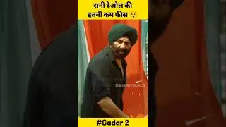 Sunny Deol को मिली इतनी कम फीस 😡 | Gadar 2 Starcast Fees | 