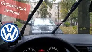 VW - Сервисный режим стеклоочистителя.