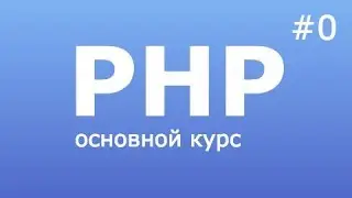 PHP курс вступление #0