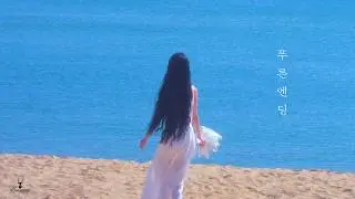 주니엘 (JUNIEL) '푸른엔딩(Summer Scene)' MV