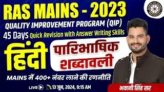RAS - Mains 2023 ||  QIP ||  सामान्य हिंदी  -  पारिभाषिक शब्दावली   ||  By Bhawani Singh Sir