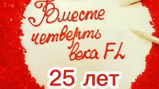 25 лет Faberlic #Абакан