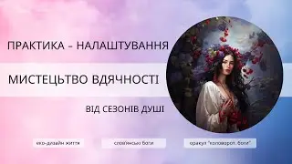 Самотності Не Існує! Практика Бачення Взаємозв'язку. Налаштування На Вдячність.