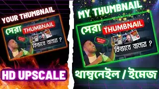 এক ক্লিকেই HD Upscale  !! Ai image upscaler | free ai Image enhancer to improve Photo quality