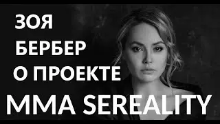Актриса Зоя Бербер о проекте ММА SEREALITY