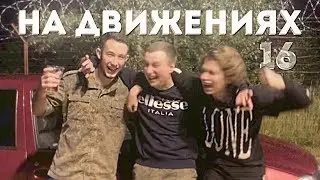 САМП ЮТУБЕРЫ ВОРВАЛИСЬ В АРМИЮ!НА ДВИЖЕНИЯХ #16