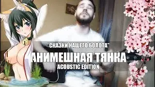 АНИМЕШНАЯ ТЯНКА