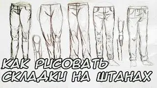 как рисовать складки на штанах