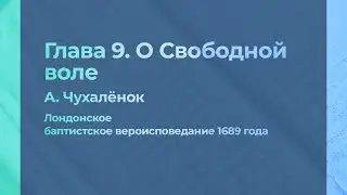 Глава 9. О Свободной воле