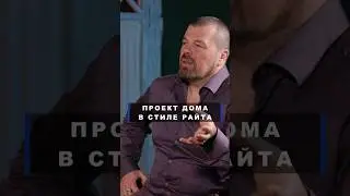 Проект дома в стиле Райта, или дом со шляпой #злойархитектор #архитектор #дизайн ?