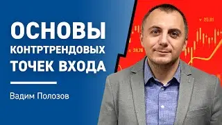 Основы контртрендовых точек входа I Вадим Полозов