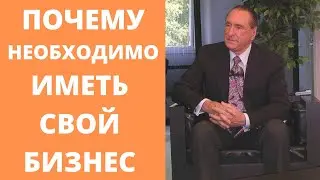 🚀 Почему необходимо иметь свой бизнес?! Миллиардер Питер Дэниелс