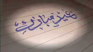 Eid Mubarak 💞|handwriting|calligraphy