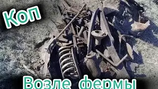 МЕТАЛЛОКОП. ДОБРАЛСЯ ДО ФЕРМ, ТУТ НЕ КОПАНО, МЕТАЛЛ ЕСТЬ!!! ЦЕНА НА ДНЕ.